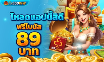 โหลดแอปนี้สิดี ฟรี 89 บาท