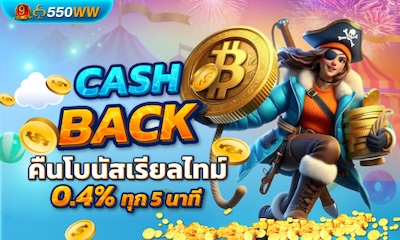 cashback คืนโบนัสเรียลไทม์ 0.4%