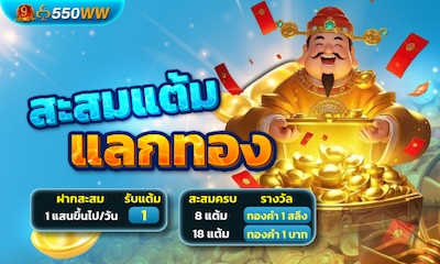 สะสมแต้มแลกทอง