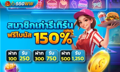 สมาชิกเก่ารีเทิร์น ฟรีโบนัส 150%