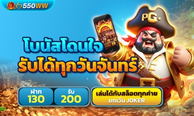 โปรโดนใจ รับได้ทุกวันจันทร์