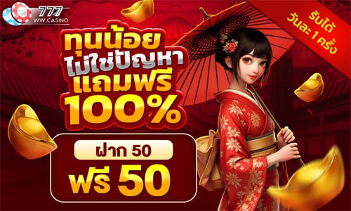 ทุนน้อย ไม่ใช่ปัญหา แถมฟรี 100%