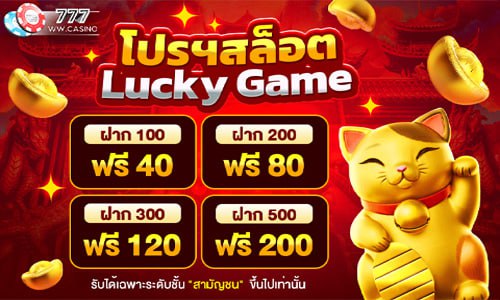 โปรสล็อต Lucky Game