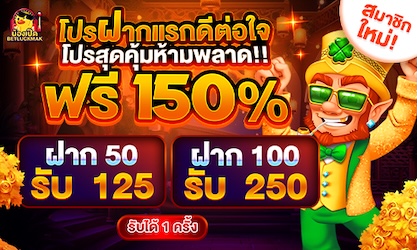 ฝากแรกดีต่อใจ ฟรี 150%