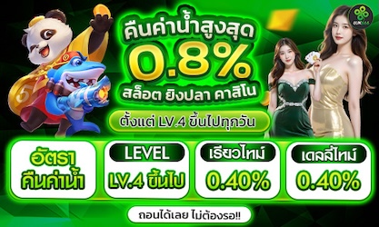 คืนค่าน้ำสูงสุด 0.8% ♥
