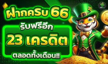 ฝากครบ 66
